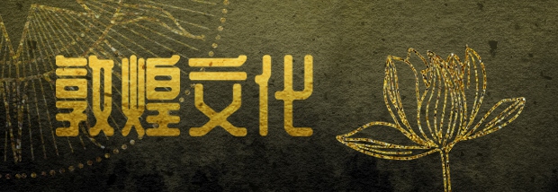 敦煌文化