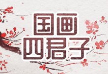 国画四君子
