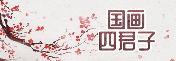 国画四君子