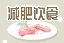 减肥饮食