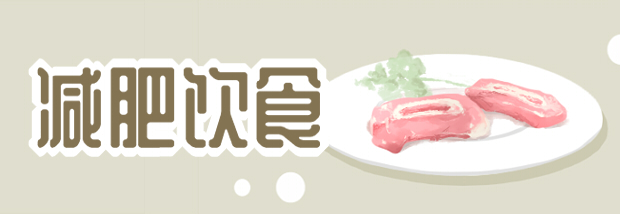 减肥饮食
