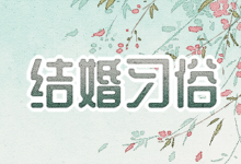 结婚习俗