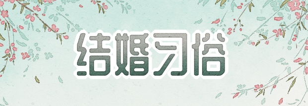 结婚习俗