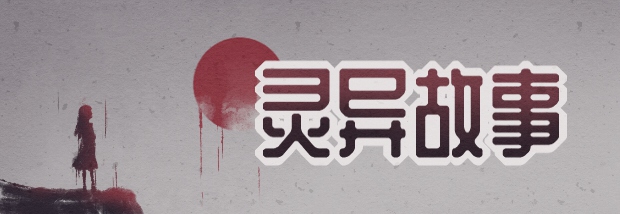 灵异故事