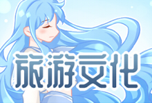 旅游文化