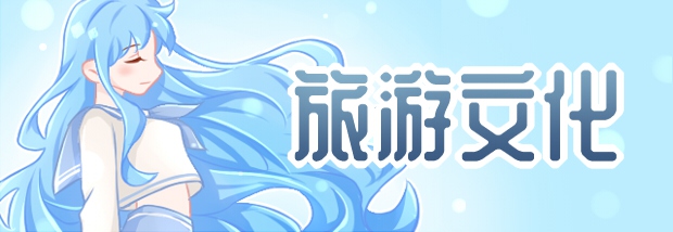 旅游文化