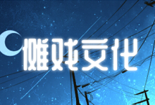 傩戏文化