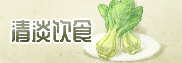 清淡饮食