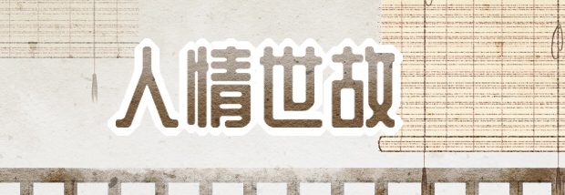 人情世故