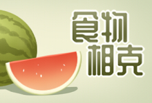 食物相克