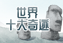 世界十大奇迹