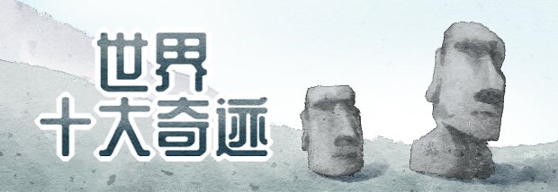 世界十大奇迹