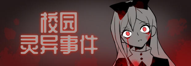校园灵异事件