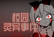校园灵异事件