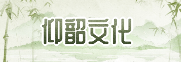 仰韶文化