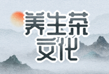 养生茶文化