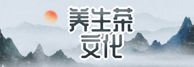 养生茶文化