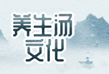 养生汤文化