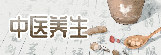 中医养生