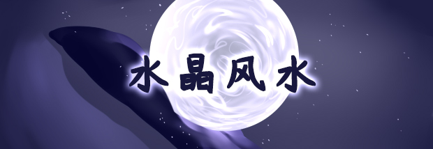 水晶风水
