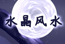 水晶风水
