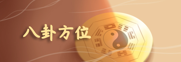 八卦方位