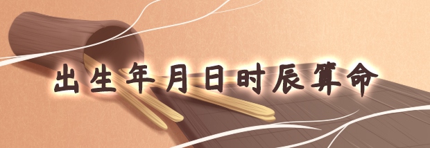 出生年月日时辰算命
