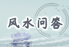 风水问答