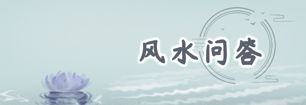 风水问答