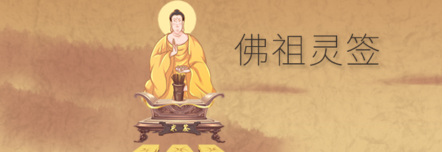 佛祖灵签