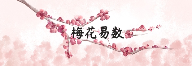 梅花易数