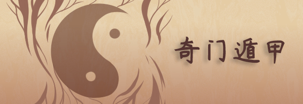 奇门遁甲