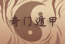 奇门遁甲