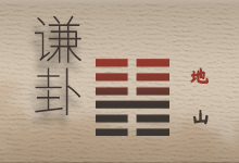 谦卦
