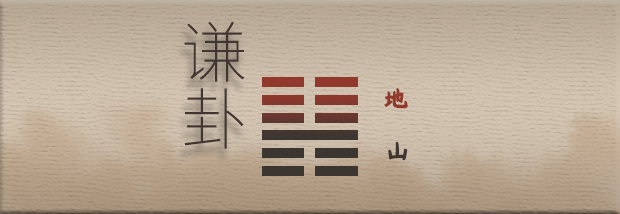 谦卦