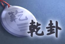 乾卦