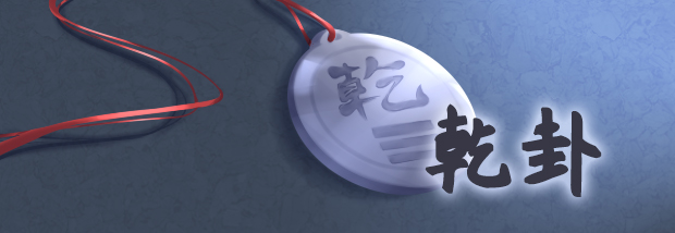 乾卦