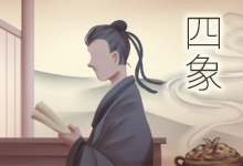 四象