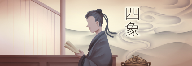 四象