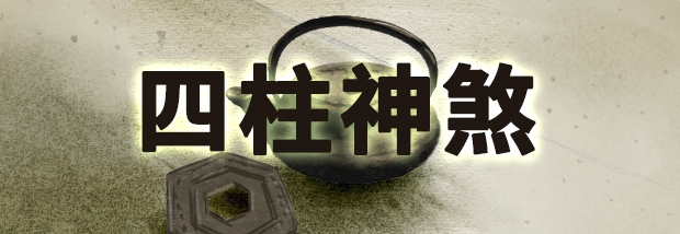 四柱神煞