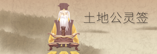 土地公灵签
