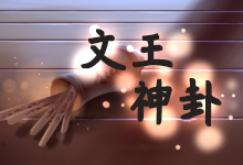 文王神卦