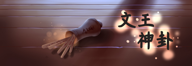 文王神卦
