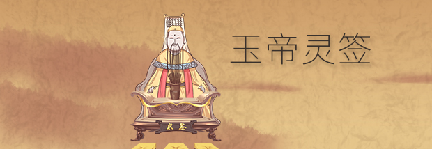 玉帝灵签