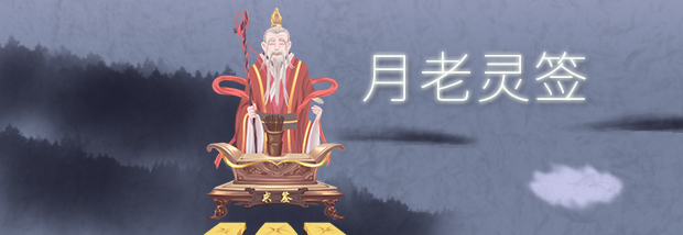 月老灵签