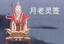 月老灵签