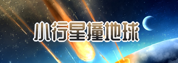 小行星撞地球
