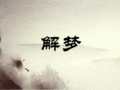 单胎孕妇梦见生龙凤胎是什么意思