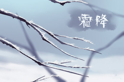 霜降说说发朋友圈开心句子 暖心祝福句子