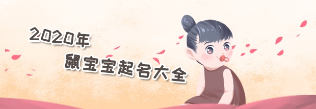 2020年鼠宝宝起名大全